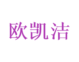 欧凯洁