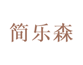 简乐森