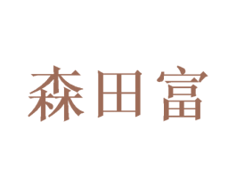 森田富