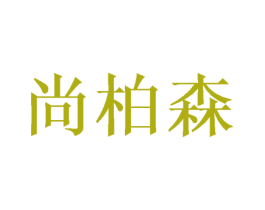 尚柏森