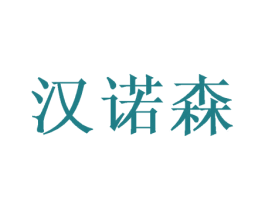 汉诺森