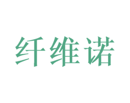 纤维诺