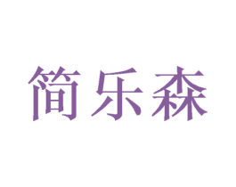 简乐森