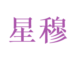 星穆