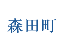 森田町