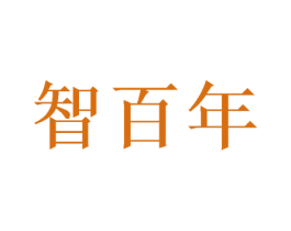 智百年