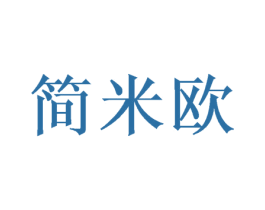 简米欧