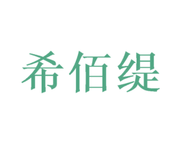 希佰缇 第10类医疗器械商标转让 注册号50097403