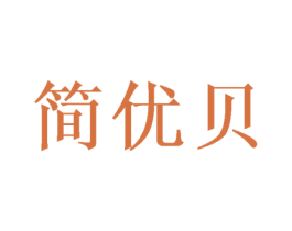 简优贝 第10类医疗器械商标转让 注册号50086136