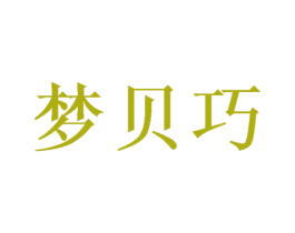 梦贝巧 第05类医药商标转让 注册号50309504