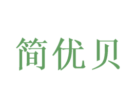 简优贝 第05类医药商标转让 注册号50117668