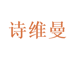 诗维曼