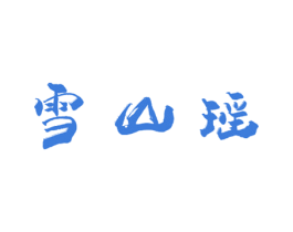 雪山瑶