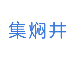 集焖井 第30类小食配料商标转让 注册号59272227