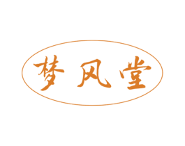 梦风堂 第20类家具商标转让 注册号55394941