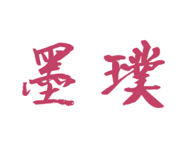 墨璞