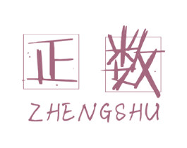正数