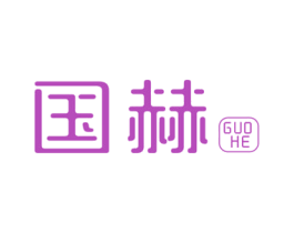 国赫