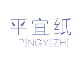 平宜纸