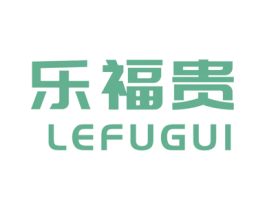 乐福贵