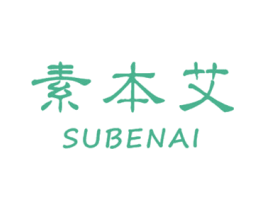 素本艾