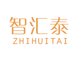 智汇泰