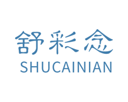 舒彩念