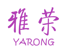 雅荣 第10类医疗器械商标转让 注册号50921048