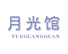 月光馆 第10类医疗器械商标转让 注册号50780470