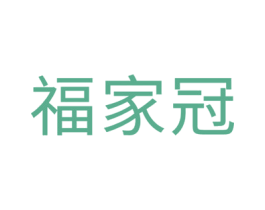 福家冠 第10类医疗器械商标转让 注册号50906675