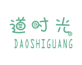 道时光