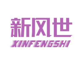 新风世 第09类科学仪器商标转让 注册号47990497