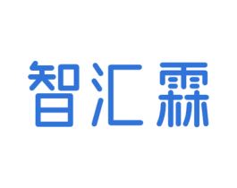 智汇霖