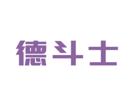 德斗士 第09类科学仪器商标转让 注册号50648872
