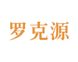 罗克源 第09类科学仪器商标转让 注册号50638796