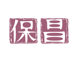 保昌 第09类科学仪器商标转让 注册号50623843