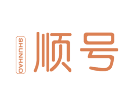 顺号