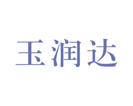 玉润达 第05类医药商标转让 注册号54956434