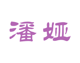 潘娅