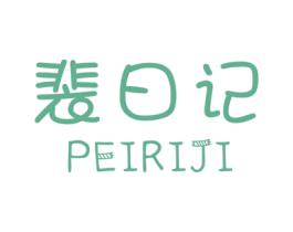 裴日记 第03类化妆品商标转让 注册号48934238