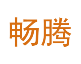畅腾