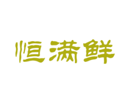 恒满鲜 第31类水果花木商标转让 注册号59466391