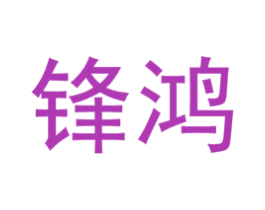 锋鸿