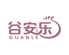 谷安乐