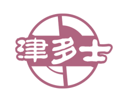 津多士 第30类小食配料商标转让 注册号63218190