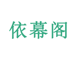 依幕阁