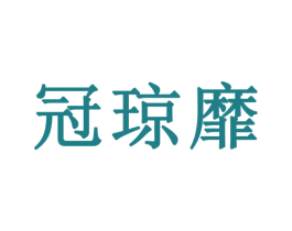 冠琼靡