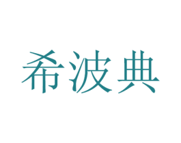 希波典 第25类服装鞋帽商标转让 注册号38042781