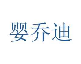 婴乔迪