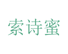 索诗蜜 第25类服装鞋帽商标转让 注册号38035364